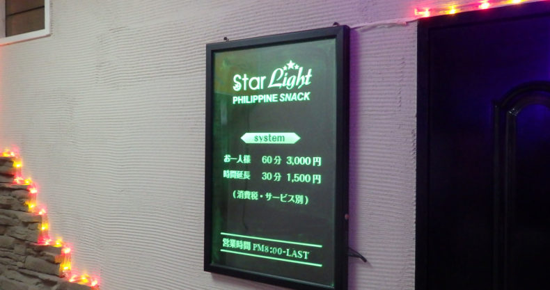 【西荻窪】Star Light（フィリピンスナック）店頭画像